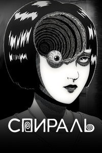 Постер аниме «Спираль (2024)» — (8 из 42)