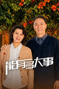 能有多大事