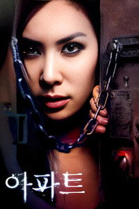 Постер фильма «Квартира (2006)» — (1 из 4)