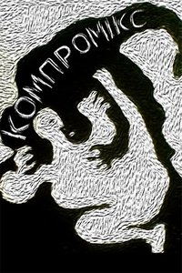 Компромікс