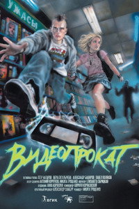 Видеопрокат (2026) poster