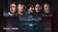 «Тихая гавань (2025)» — обои к сериалу #5