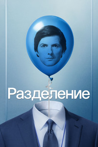 Постер сериала «Разделение (2022)» — (55 из 144)