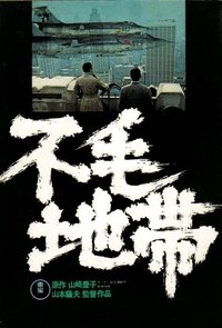 Poster de 不毛地帯