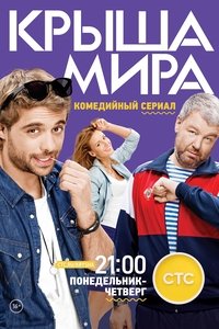 Крыша мира (2016)