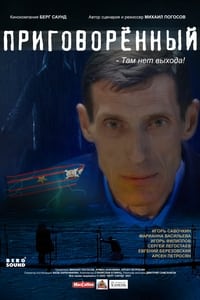 Постер фильма «Приговорённый (2021)» — (3 из 8)