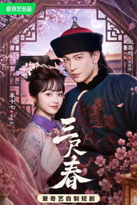 三尺春