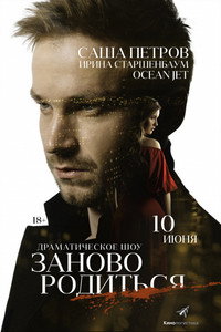 Постер фильма «#Зановородиться (2018)» — (1 из 2)