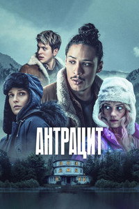 Постер сериала «Антрацит (2024)» — (3 из 14)