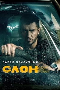 Постер фильма «Слон (2022)» — (4 из 18)