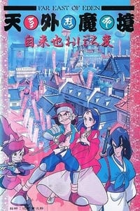 Poster de 天外魔境 自来也おぼろ変