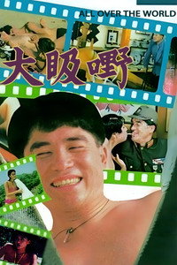 Постер фильма «По всему миру (1993)» — (3 из 5)