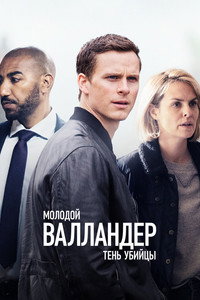 Постер сериала «Молодой Валландер (2020-2022)» — (10 из 23)