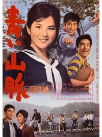 青い山脈 (1963)