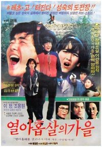 열아홉살의 가을 (1984)