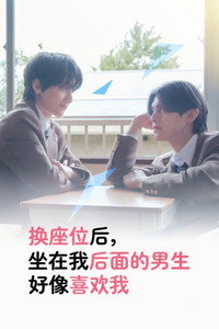 换座位后，发现身后的男生好像喜欢我