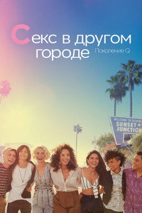 Постер сериала «Секс в другом городе: Поколение Q (2019-2023)» — (23 из 53)