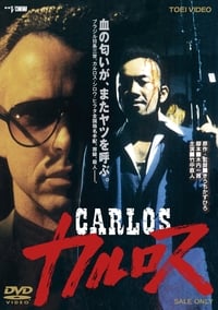 カルロス (1991) poster