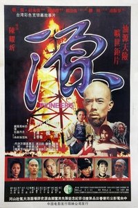 源 (1980)