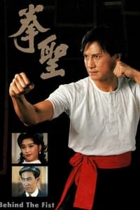 拳聖 (1993)