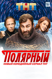 Полярный (2019)