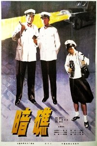 暗礁 (1978)