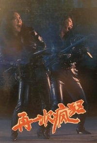 再一次疯狂 (1989)