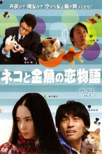 ネコと金魚の恋物語