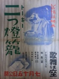 二つ燈籠 (1933)