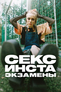 Постер сериала «Секс, инста, экзамены (2020)» — (2 из 4)