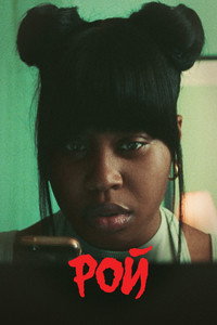 Постер сериала «Рой (2023)» — (17 из 34)