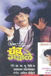 चंबू गबाळे (1989)