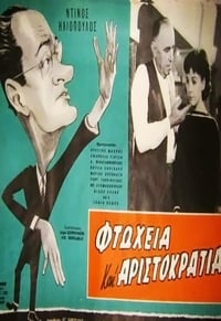 Φτώχεια και αριστοκρατία (1959)