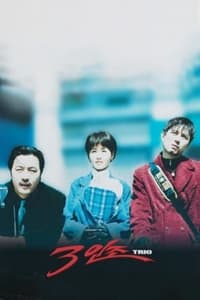 3인조 (1997)