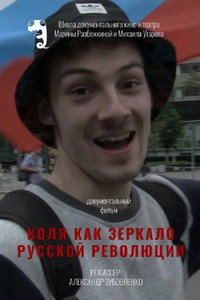 Постер фильма «Коля как зеркало русской революции (2018)» — (3 из 4)