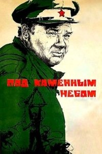 Poster de Под каменным небом