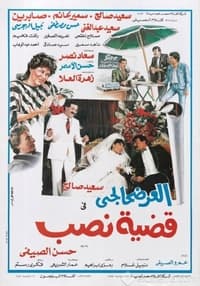 العرضحالجي في قضية نصب (1987)