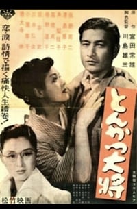 とんかつ大将 (1952)