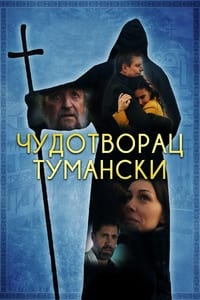 Чудотворац тумански (2022)