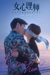 女心理师 (2021)