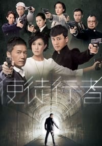 使徒行者 (2014)