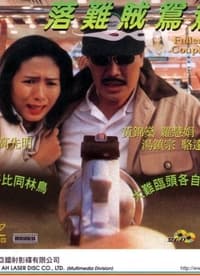 落難賊鴛鴦 (1995)