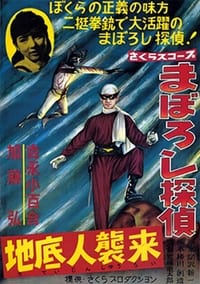 まぼろし探偵　地底人襲来 (1960)