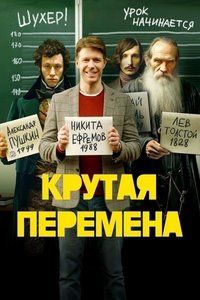 Крутая перемена (2023)