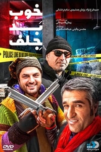 خوب، بد، جلف (2017)