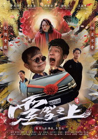 On The Hearse (2026) subtitle poster