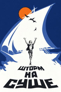 Шторм на суше (1976) poster