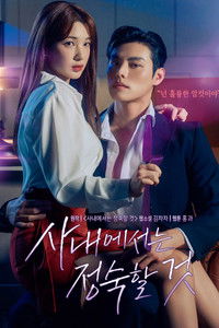 Poster de 사내에서는 정숙할 것