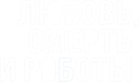 Логотип мультсериала «Любовь. Смерть. Роботы (2019)» — (8 из 153)