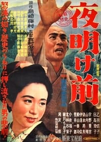夜明け前 (1953)